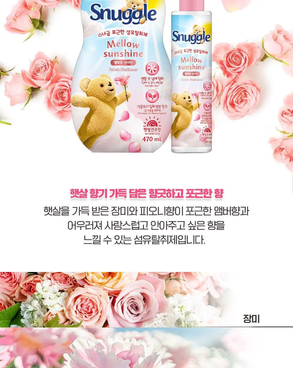 [곰파우치 증정] 스너글 섬유탈취제 허거블월드 150ml+150ml 기획 (허거블코튼+허거블선샤인) 상세페이지 37